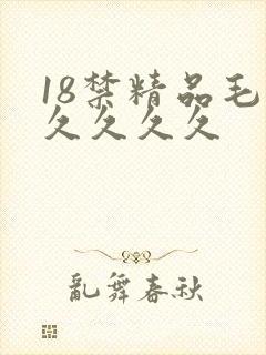 18禁精品毛片久久久久