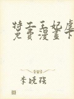 特工王妃虐渣记免费漫画下拉式六漫画