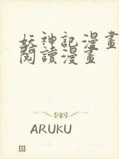 妖神记漫画免费阅读漫画