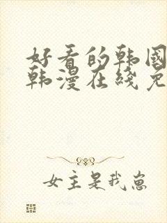 好看的韩国漫画韩漫在线免费阅读尾巴漫画