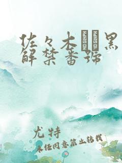 佐々木あき黑人解禁番号