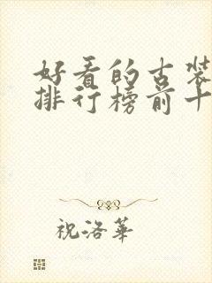 好看的古装韩剧排行榜前十名