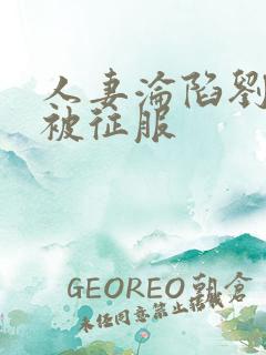 人妻沦陷刘晓莉被征服