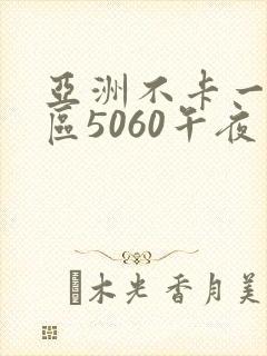 亚洲不卡一区二区5060午夜