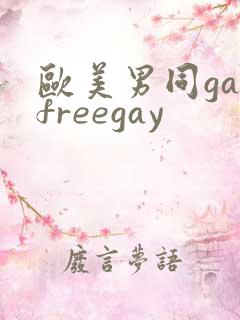 欧美男同gayfreegay
