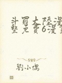 斗罗大陆漫画完整免费6漫画下拉