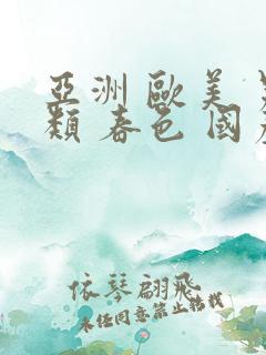 亚洲 欧美 另类 春色 国产