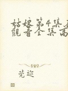 姑娘第4集在线观看全集高清