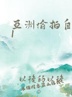 亚洲偷拍自拍91