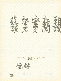 苏祁安许朝朝小说免费阅读无弹窗