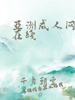 亚洲成人网免费在线