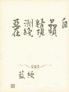 亚洲精品自产拍在线视频