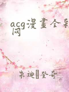 acg漫画全彩网
