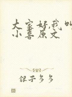 大家好,我叫林小喜原文