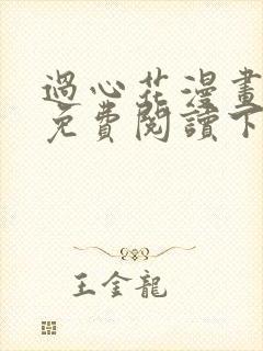 过心花漫画完整免费阅读下拉式六漫画