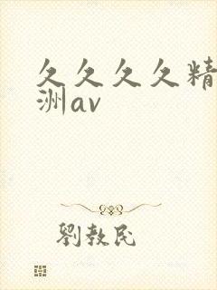 久久久久精品亚洲av