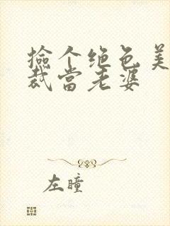 捡个绝色美女总裁当老婆