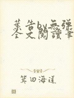 叶告by无弹窗全文阅读笔趣阁