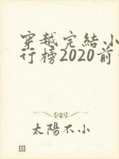 穿越完结小说排行榜2020前十名