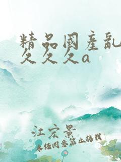 精品国产乱码久久久久a