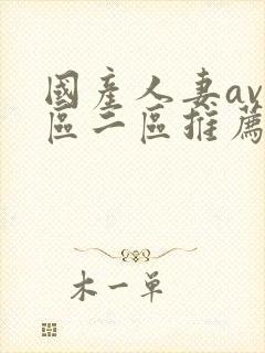 国产人妻av一区二区推荐