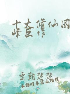 十大修仙国漫巅峰巨作