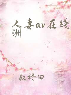 人妻av在线亚洲