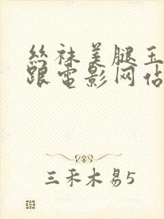 丝袜美腿玉足高跟电影网站