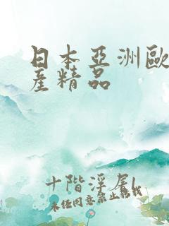 日本亚洲欧美国产精品