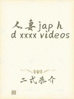 人妻jap hd xxxx videos