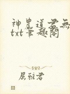 神农道君无弹窗txt笔趣阁