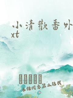 小清欢番外篇txt