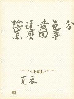 阴道黄色分泌物怎么回事