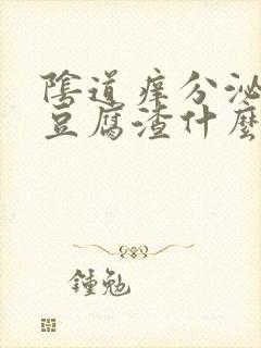 阴道痒分泌物像豆腐渣什么原因