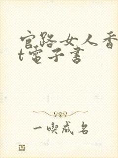 官路女人香txt电子书