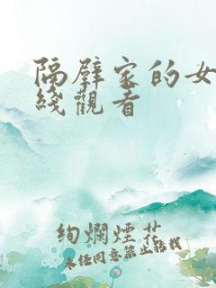 隔壁家的女孩在线观看