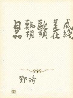 日韩欧美成人精品视频在线