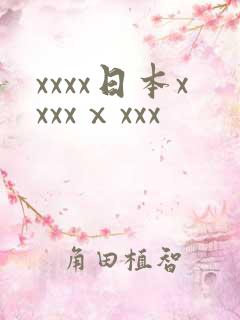 xxxx日本xxxxⅹxxx