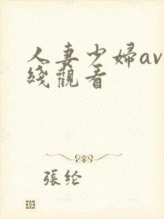 人妻少妇av在线观看