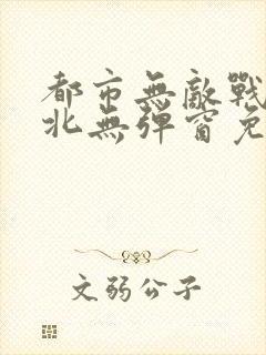 都市无敌战神林北无弹窗免费阅读