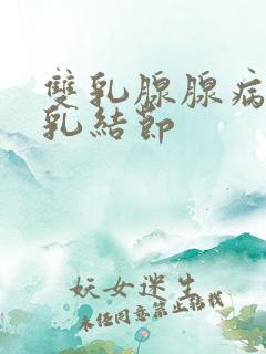 双乳腺腺病伴左乳结节