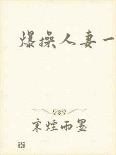 爆操人妻一区