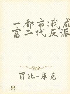 一都市:我成了富二代反派