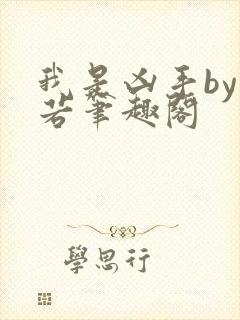 我是凶手by千若笔趣阁