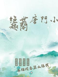 绝世唐门小说笔趣阁