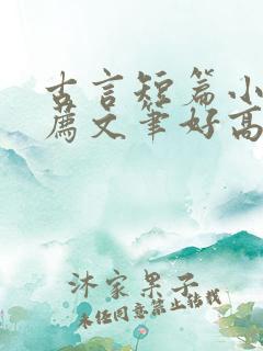 古言短篇小说推荐文笔好高质量