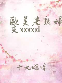 欧美老熟妇乱大交xxxxx|
