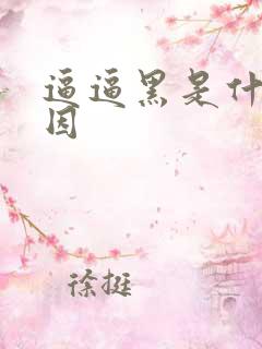 逼逼黑是什么原因