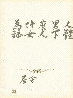 为什么男人喜欢舔女人下体