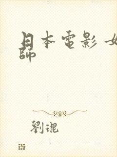 日本电影 女老师